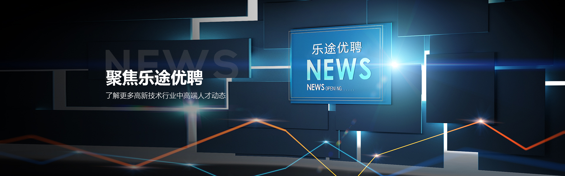 专为高新技术企业高效提供中高端人才寻访服务